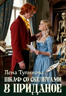 Шкаф со скелетами в приданое