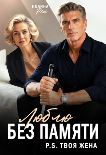 Люблю без памяти. P.S.Твоя жена