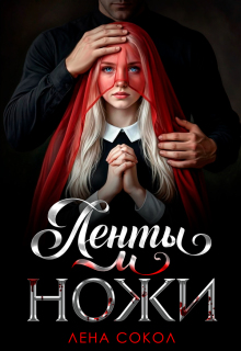 Ленты и ножи