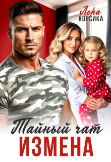 Измена. Тайный чат