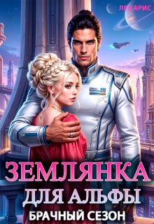 Землянка для альфы. Брачный сезон