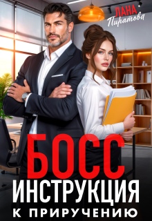 Босс. Инструкция к приручению