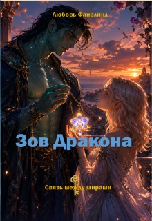 Зов Дракона