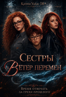 Сестры Ветер Перемен