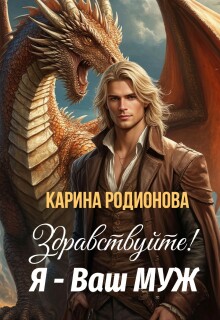 Здравствуйте! Я - Ваш муж