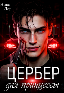 Цербер для принцессы