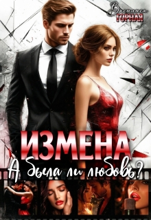 Измена. А была ли любовь? 