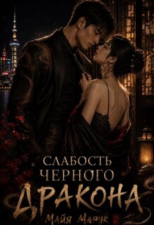 Слабость черного дракона