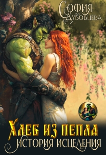 Хлеб из пепла: История исцеления