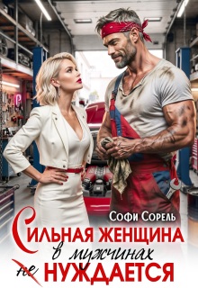 Сильная женщина в мужчинах не нуждается