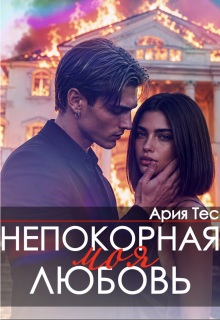 Непокорная моя любовь