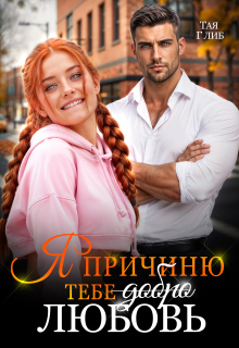 Я причиню тебе любовь