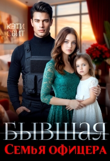 Бывшая семья офицера