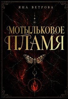 Мотыльковое пламя