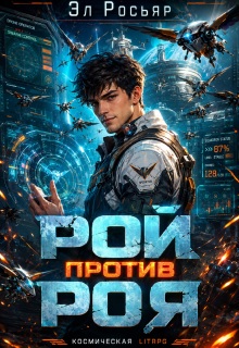 Рой против Роя
