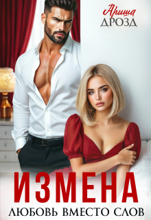 Измена. Любовь вместо слов