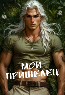 Мой пришелец