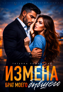 Измена. Брат моего бывшего