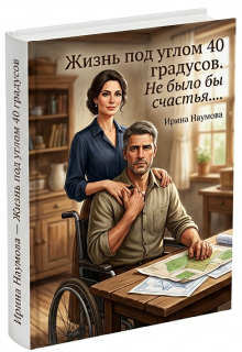 Жизнь под углом 40 градусов. Не было бы счастья....