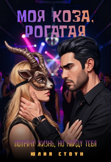 Моя коза, рогатая