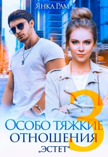 Особо тяжкие отношения - 3