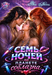 Семь ночей на планете соблазна