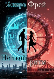 Не твой ритм