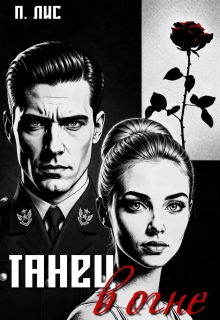 Танец в огне