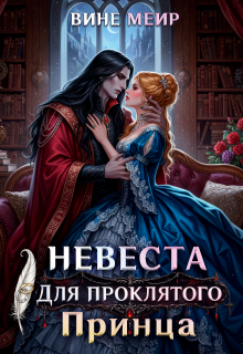 Невеста для проклятого принца