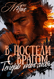 В постели с врагом. Теперь ты моя. 