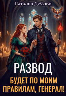 Развод будет по моим правилам, генерал!
