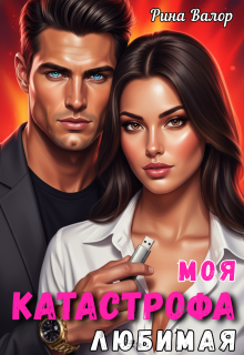 Моя любимая катастрофа.