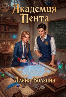 Академия Пента