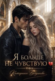 Я больше не чувствую
