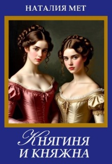 Княгиня и княжна
