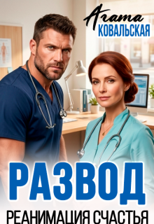 Развод. Реанимация счастья