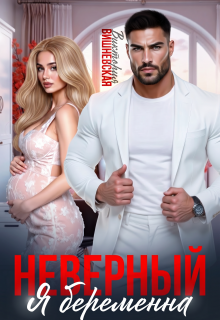 Неверный. Я беременна