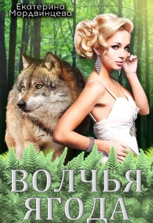 Волчья ягода
