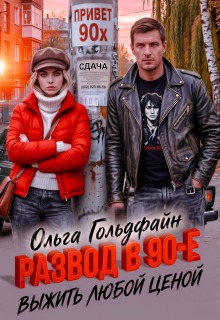 Развод в 90-е. Выжить любой ценой