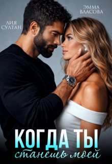 Когда ты станешь моей