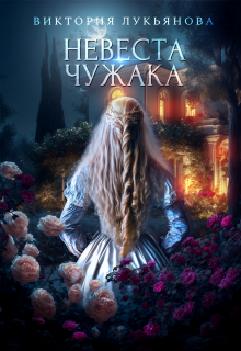 Невеста чужака