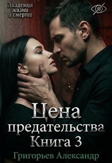 Цена предательства