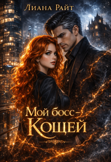Мой босс — Кощей