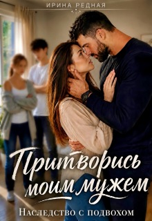 Притворись моим мужем. Наследство с подвохом