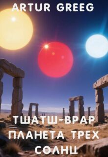 Тшатш-Врар Планета Трех Солнц