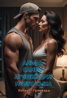 Альфа-самец / Лучший друг моего сына