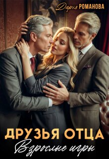 Друзья отца. Взрослые игры