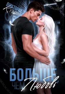 Больше, чем любовь