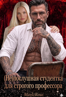(не)послушная студентка для строгого профессора