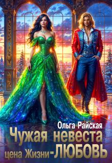Чужая невеста. Цена жизни - любовь